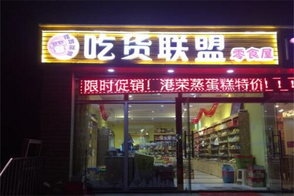 吃貨聯(lián)盟零食加盟