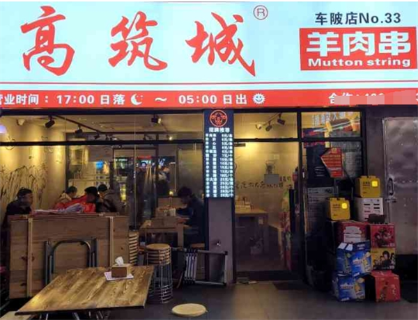 高筑城羊肉串加盟費(fèi)多少錢？