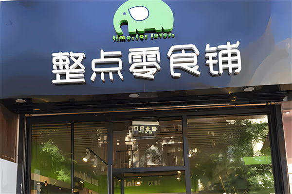 整點零食鋪加盟