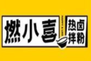 燃小喜拌粉加盟