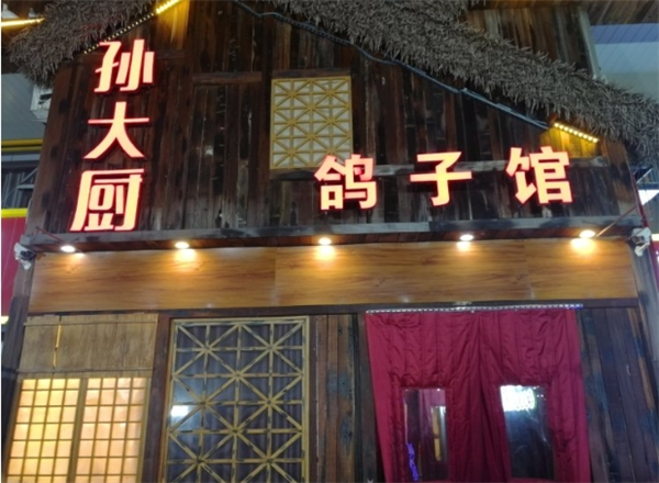 孫大廚鴿子館怎么加盟？