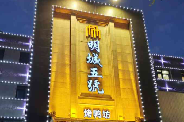 明城五號(hào)烤鴨坊加盟費(fèi)多少?