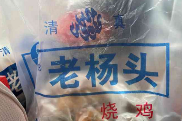 老楊頭燒雞加盟怎么樣?