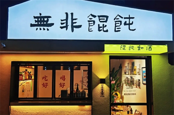 無(wú)非餛飩加盟