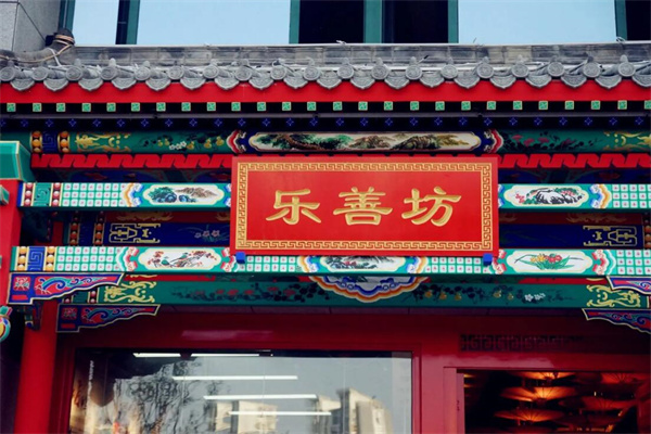 樂善坊北京烤鴨加盟
