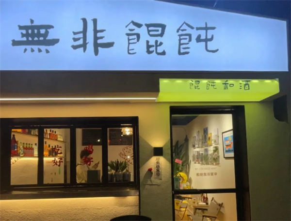 無(wú)非餛飩加盟