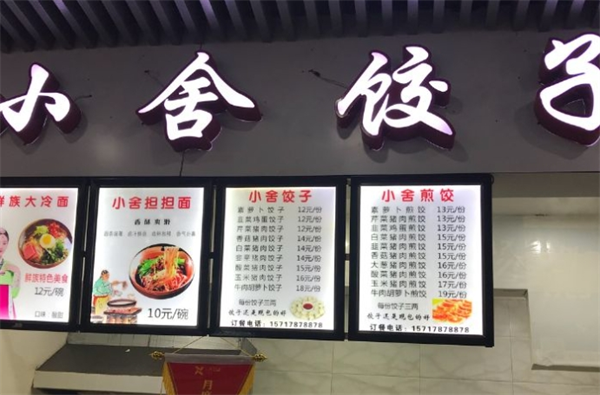 小舍餃子加盟