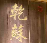 乾蘇鐵棍餛飩加盟
