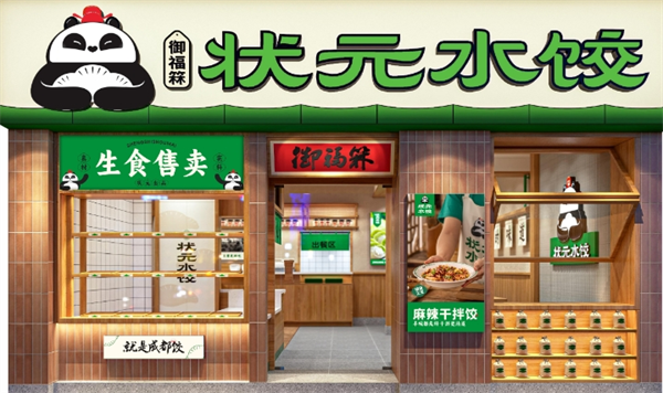 御福箖狀元水餃加盟