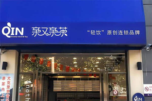 親又親茶奶茶加盟