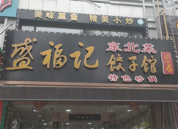 盛福記餃子館加盟