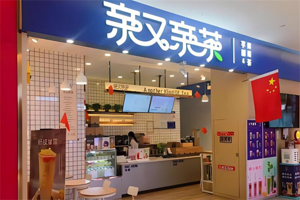 親又親茶奶茶加盟