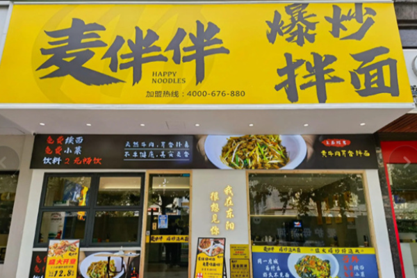 麥伴伴爆炒拌面加盟多少錢?