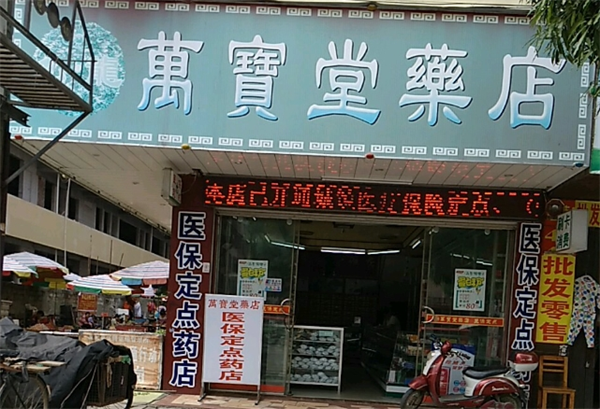 萬寶堂藥店加盟