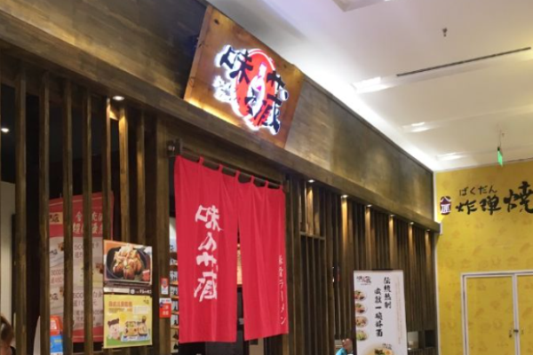 味之藏日式拉面加盟