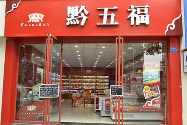 黔五福加盟