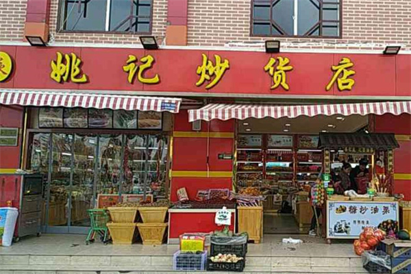 姚記炒貨店加盟