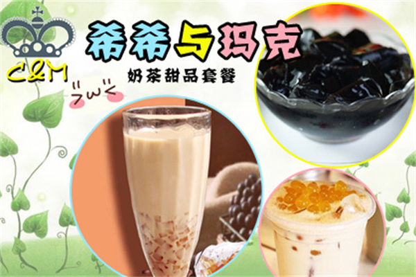 希希奶茶加盟