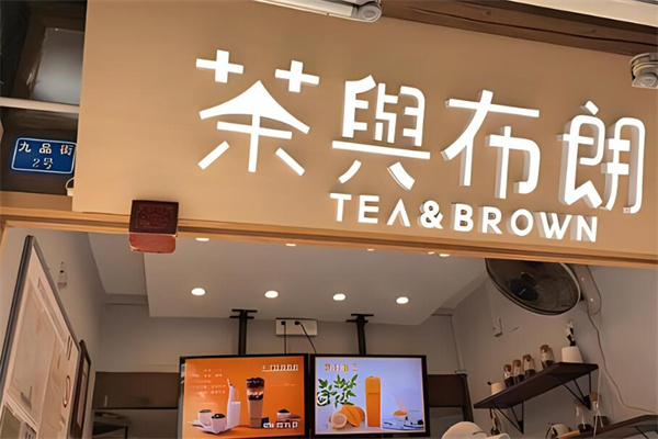 茶與布朗奶茶店加盟