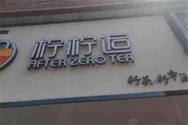 檸檸后奶茶店加盟