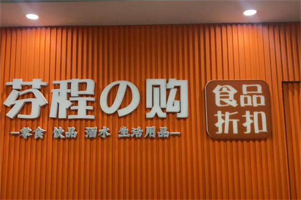 芬程e購零食加盟