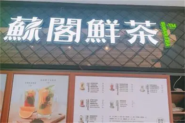 酥格奶茶加盟費多少?實力品牌，成就大家