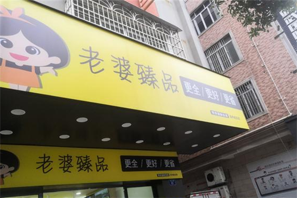 老婆臻品零食連鎖店加盟
