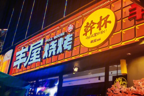 豐屋燒烤加盟