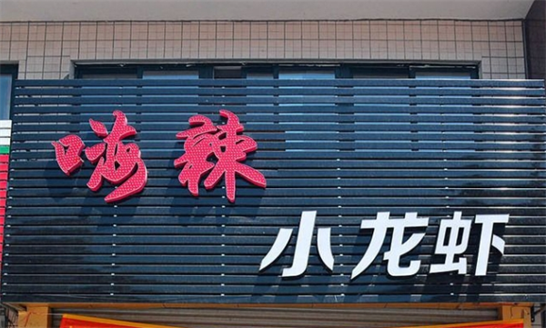 嗨辣國度海鮮加盟