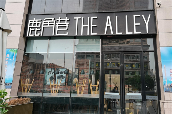 鹿角巷奶茶店