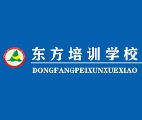 東方職業(yè)培訓學校加盟