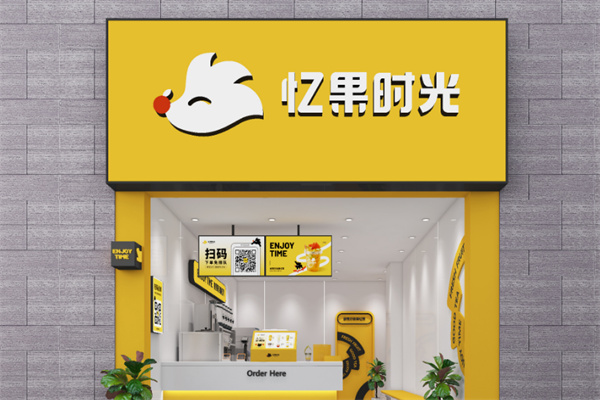 憶果時光奶茶店