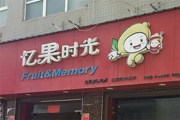 憶果時光奶茶店