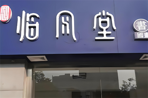 臨風(fēng)堂加盟