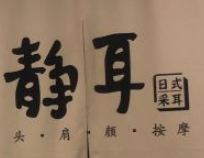 靜耳日式采耳養(yǎng)生館加盟