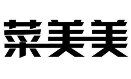 菜美美生鮮超市加盟