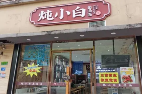 燉小白魚湯面加盟