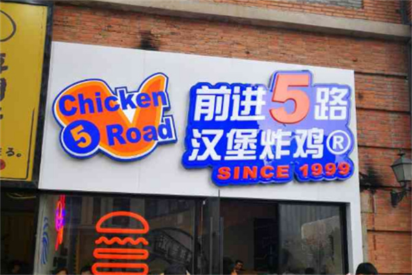 5chicken road炸雞漢堡