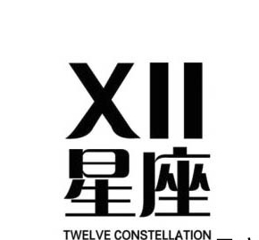 十二星座甜品飲品奶茶加盟