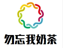 勿忘我奶茶店加盟