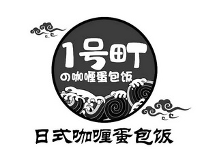 1號町日式咖喱蛋包飯加盟