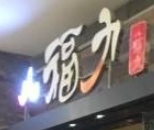 八福力韓國休閑餐廳加盟