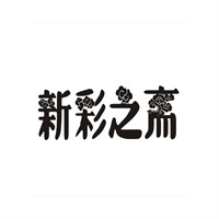 新采芝齋加盟