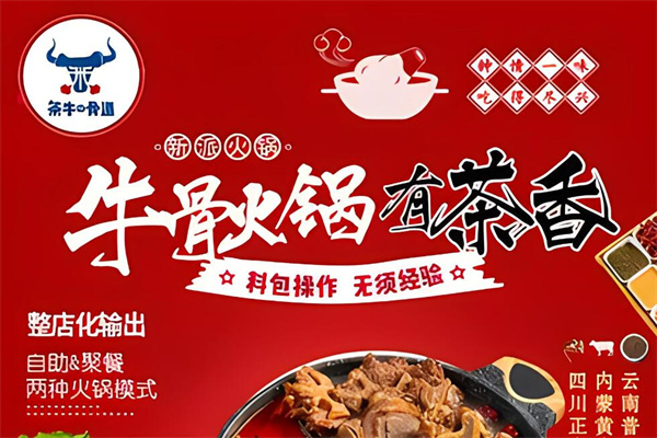 茶牛の骨道牛骨火鍋加盟