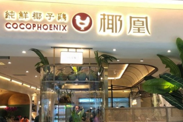 椰凰椰子雞加盟