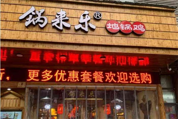 鍋來樂地鍋雞加盟