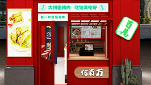 何百萬烤肉卷餅加盟