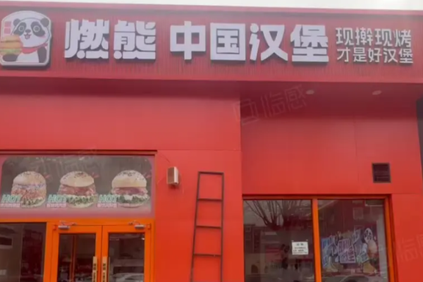 燃熊中國漢堡加盟