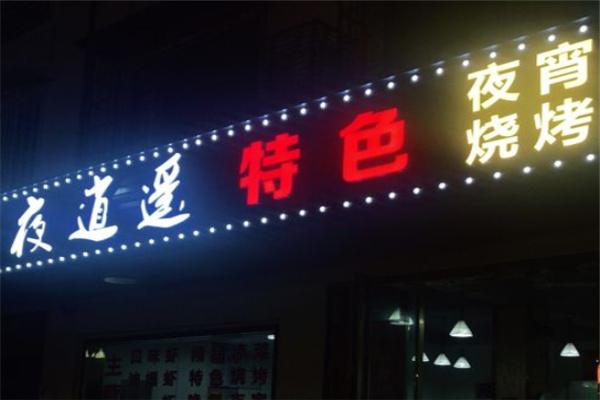 長安夜逍遙燒烤店