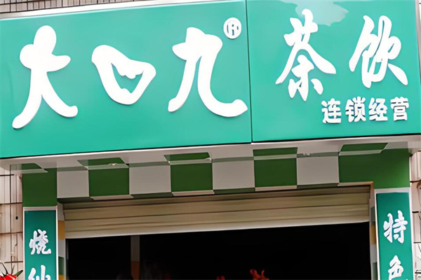 大九口奶茶店加盟